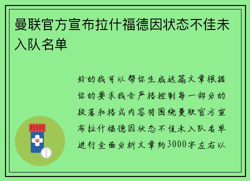 曼联官方宣布拉什福德因状态不佳未入队名单