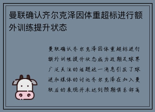 曼联确认齐尔克泽因体重超标进行额外训练提升状态 曼联确认齐尔克泽因体重超标进行额外训练提升状态