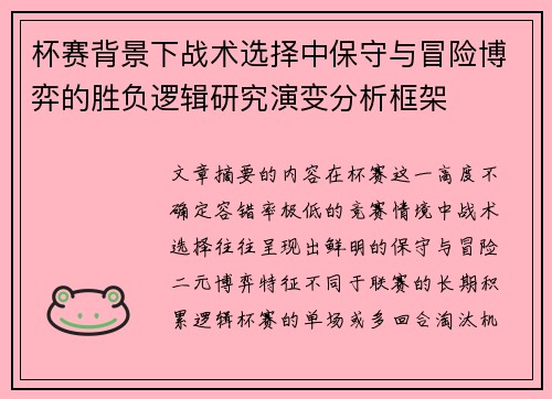 杯赛背景下战术选择中保守与冒险博弈的胜负逻辑研究演变分析框架 杯赛背景下战术选择中保守与冒险博弈的胜负逻辑研究演变分析框架
