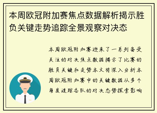 本周欧冠附加赛焦点数据解析揭示胜负关键走势追踪全景观察对决态 本周欧冠附加赛焦点数据解析揭示胜负关键走势追踪全景观察对决态