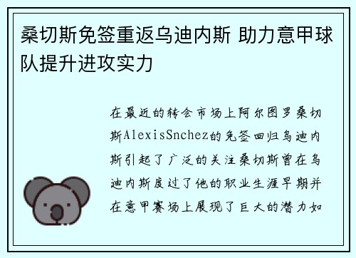 桑切斯免签重返乌迪内斯 助力意甲球队提升进攻实力