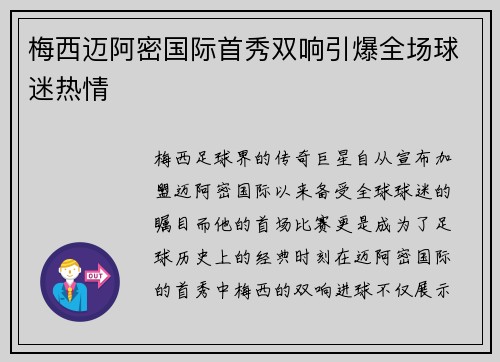 梅西迈阿密国际首秀双响引爆全场球迷热情