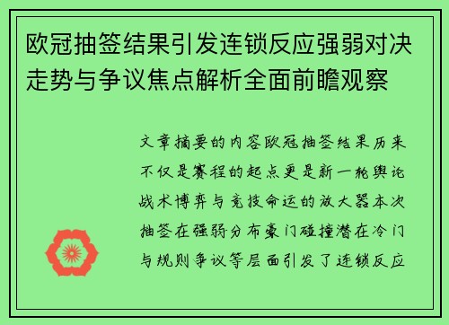欧冠抽签结果引发连锁反应强弱对决走势与争议焦点解析全面前瞻观察 欧冠抽签结果引发连锁反应强弱对决走势与争议焦点解析全面前瞻观察
