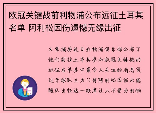 欧冠关键战前利物浦公布远征土耳其名单 阿利松因伤遗憾无缘出征 欧冠关键战前利物浦公布远征土耳其名单 阿利松因伤遗憾无缘出征