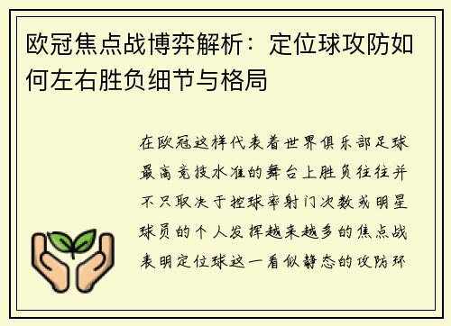 欧冠焦点战博弈解析：定位球攻防如何左右胜负细节与格局
