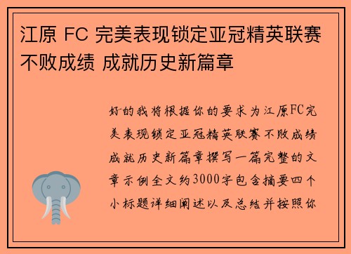 江原 FC 完美表现锁定亚冠精英联赛不败成绩 成就历史新篇章 江原 FC 完美表现锁定亚冠精英联赛不败成绩 成就历史新篇章