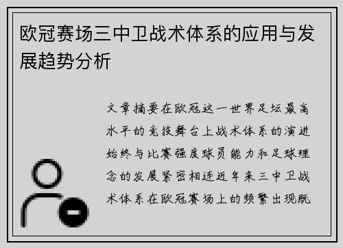 欧冠赛场三中卫战术体系的应用与发展趋势分析 欧冠赛场三中卫战术体系的应用与发展趋势分析