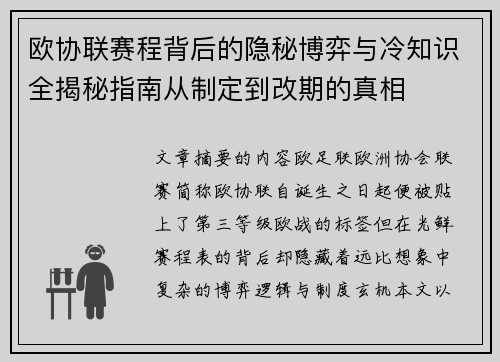 欧协联赛程背后的隐秘博弈与冷知识全揭秘指南从制定到改期的真相