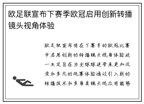 欧足联宣布下赛季欧冠启用创新转播镜头视角体验 欧足联宣布下赛季欧冠启用创新转播镜头视角体验