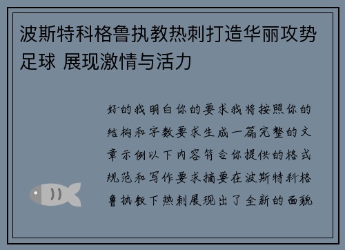 波斯特科格鲁执教热刺打造华丽攻势足球 展现激情与活力 波斯特科格鲁执教热刺打造华丽攻势足球 展现激情与活力