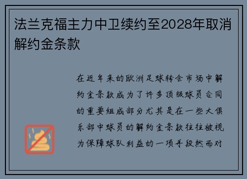 法兰克福主力中卫续约至2028年取消解约金条款 法兰克福主力中卫续约至2028年取消解约金条款