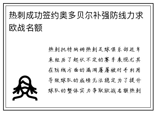 热刺成功签约奥多贝尔补强防线力求欧战名额
