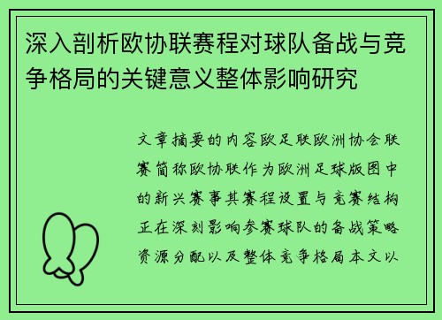 深入剖析欧协联赛程对球队备战与竞争格局的关键意义整体影响研究 深入剖析欧协联赛程对球队备战与竞争格局的关键意义整体影响研究