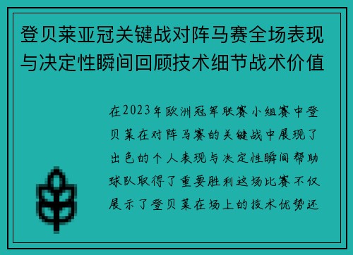 登贝莱亚冠关键战对阵马赛全场表现与决定性瞬间回顾技术细节战术价值 登贝莱亚冠关键战对阵马赛全场表现与决定性瞬间回顾技术细节战术价值