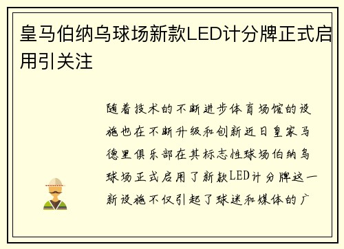 皇马伯纳乌球场新款LED计分牌正式启用引关注 皇马伯纳乌球场新款LED计分牌正式启用引关注