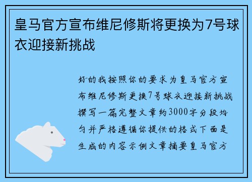 皇马官方宣布维尼修斯将更换为7号球衣迎接新挑战 皇马官方宣布维尼修斯将更换为7号球衣迎接新挑战