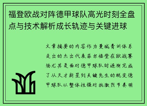 福登欧战对阵德甲球队高光时刻全盘点与技术解析成长轨迹与关键进球 福登欧战对阵德甲球队高光时刻全盘点与技术解析成长轨迹与关键进球