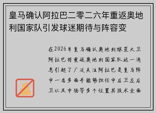 皇马确认阿拉巴二零二六年重返奥地利国家队引发球迷期待与阵容变 皇马确认阿拉巴二零二六年重返奥地利国家队引发球迷期待与阵容变