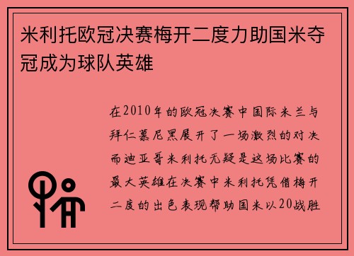米利托欧冠决赛梅开二度力助国米夺冠成为球队英雄