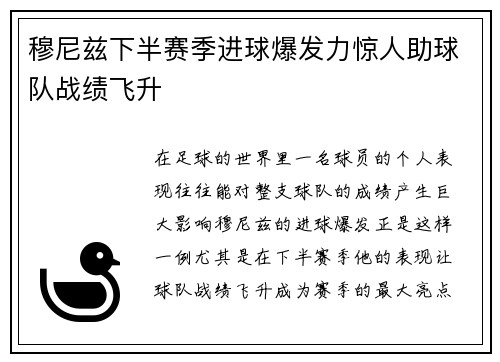 穆尼兹下半赛季进球爆发力惊人助球队战绩飞升