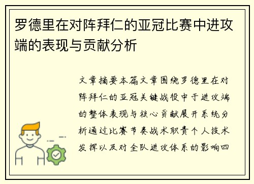 罗德里在对阵拜仁的亚冠比赛中进攻端的表现与贡献分析 罗德里在对阵拜仁的亚冠比赛中进攻端的表现与贡献分析