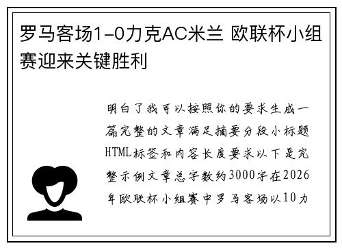 罗马客场1-0力克AC米兰 欧联杯小组赛迎来关键胜利
