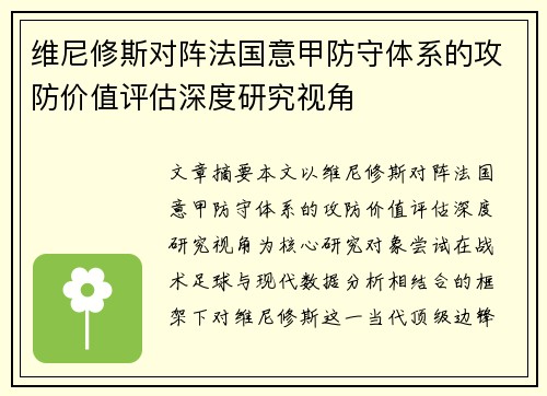 维尼修斯对阵法国意甲防守体系的攻防价值评估深度研究视角