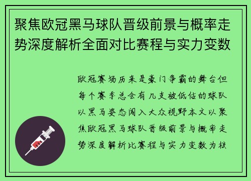 聚焦欧冠黑马球队晋级前景与概率走势深度解析全面对比赛程与实力变数 聚焦欧冠黑马球队晋级前景与概率走势深度解析全面对比赛程与实力变数