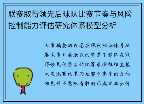 联赛取得领先后球队比赛节奏与风险控制能力评估研究体系模型分析