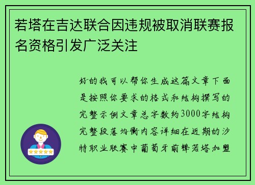 若塔在吉达联合因违规被取消联赛报名资格引发广泛关注
