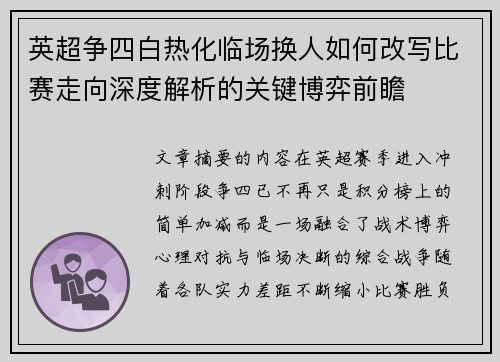 英超争四白热化临场换人如何改写比赛走向深度解析的关键博弈前瞻