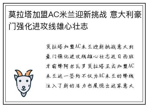 莫拉塔加盟AC米兰迎新挑战 意大利豪门强化进攻线雄心壮志 莫拉塔加盟AC米兰迎新挑战 意大利豪门强化进攻线雄心壮志
