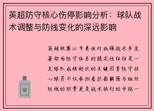 英超防守核心伤停影响分析:球队战术调整与防线变化的深远影响 英超防守核心伤停影响分析:球队战术调整与防线变化的深远影响