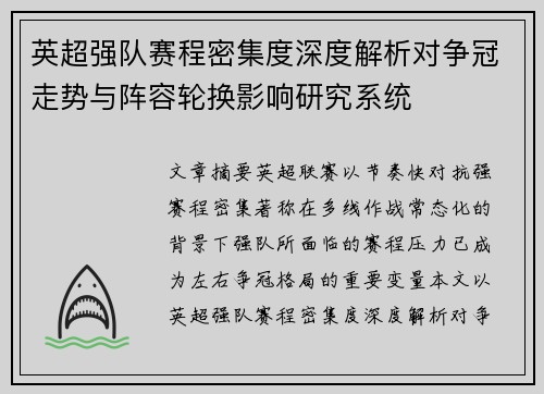 英超强队赛程密集度深度解析对争冠走势与阵容轮换影响研究系统