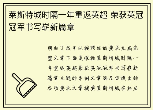 莱斯特城时隔一年重返英超 荣获英冠冠军书写崭新篇章 莱斯特城时隔一年重返英超 荣获英冠冠军书写崭新篇章