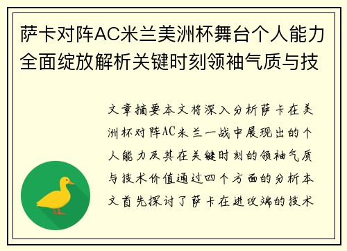 萨卡对阵AC米兰美洲杯舞台个人能力全面绽放解析关键时刻领袖气质与技术价值 萨卡对阵AC米兰美洲杯舞台个人能力全面绽放解析关键时刻领袖气质与技术价值