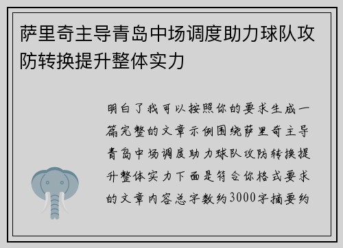 萨里奇主导青岛中场调度助力球队攻防转换提升整体实力 萨里奇主导青岛中场调度助力球队攻防转换提升整体实力