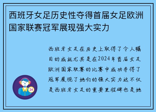 西班牙女足历史性夺得首届女足欧洲国家联赛冠军展现强大实力 西班牙女足历史性夺得首届女足欧洲国家联赛冠军展现强大实力