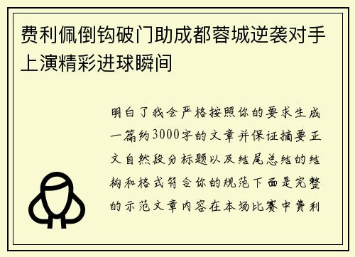 费利佩倒钩破门助成都蓉城逆袭对手上演精彩进球瞬间