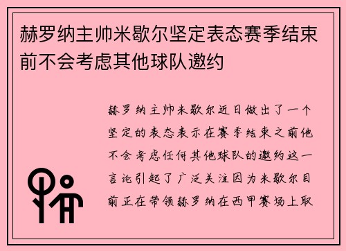 赫罗纳主帅米歇尔坚定表态赛季结束前不会考虑其他球队邀约 赫罗纳主帅米歇尔坚定表态赛季结束前不会考虑其他球队邀约