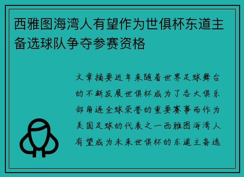 西雅图海湾人有望作为世俱杯东道主备选球队争夺参赛资格