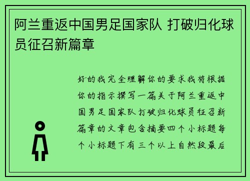 阿兰重返中国男足国家队 打破归化球员征召新篇章