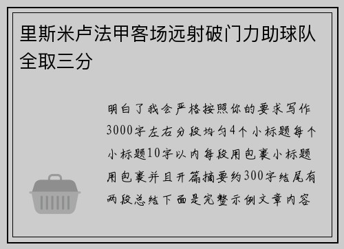 里斯米卢法甲客场远射破门力助球队全取三分