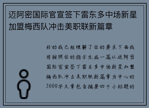 迈阿密国际官宣签下雷东多中场新星加盟梅西队冲击美职联新篇章