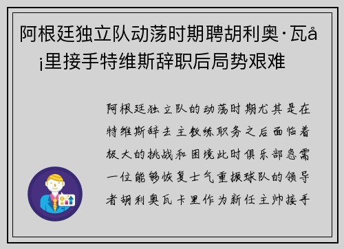 阿根廷独立队动荡时期聘胡利奥·瓦卡里接手特维斯辞职后局势艰难 阿根廷独立队动荡时期聘胡利奥·瓦卡里接手特维斯辞职后局势艰难