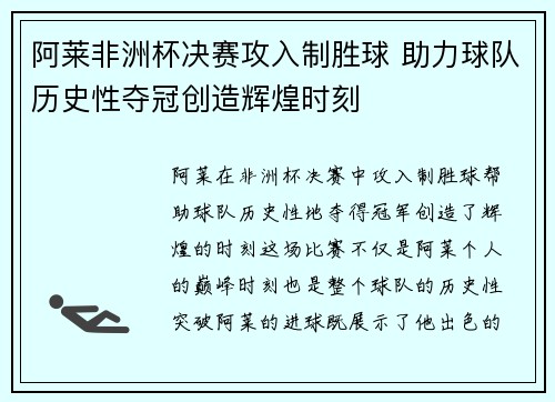 阿莱非洲杯决赛攻入制胜球 助力球队历史性夺冠创造辉煌时刻