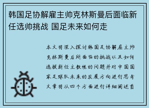 韩国足协解雇主帅克林斯曼后面临新任选帅挑战 国足未来如何走