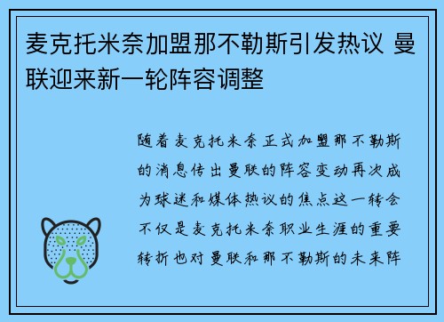 麦克托米奈加盟那不勒斯引发热议 曼联迎来新一轮阵容调整 麦克托米奈加盟那不勒斯引发热议 曼联迎来新一轮阵容调整
