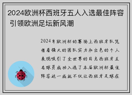2024欧洲杯西班牙五人入选最佳阵容 引领欧洲足坛新风潮