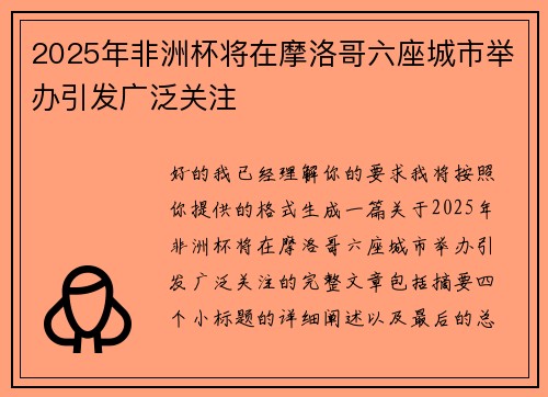2025年非洲杯将在摩洛哥六座城市举办引发广泛关注 2025年非洲杯将在摩洛哥六座城市举办引发广泛关注